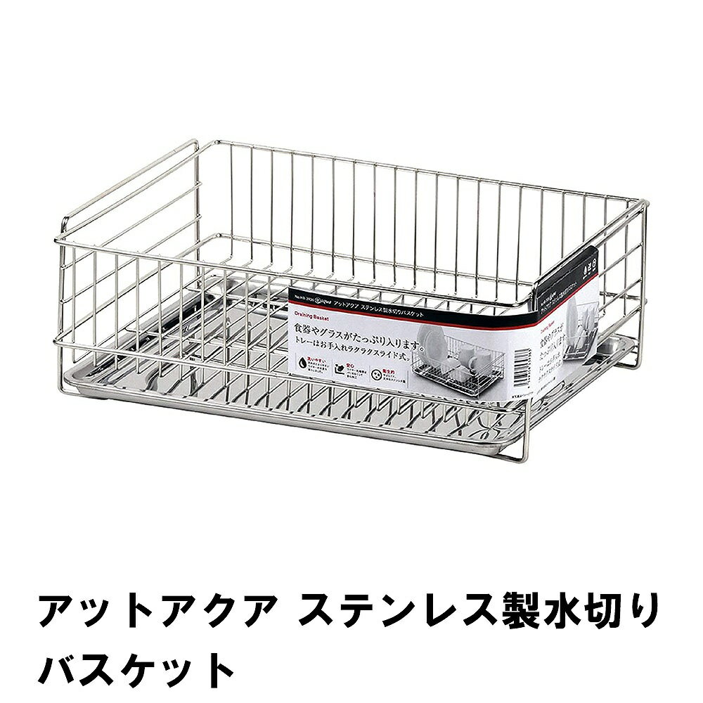 【ポイント5倍 11/21 10:00-12/05 09:59】アットアクア ステンレス製水切りバスケット