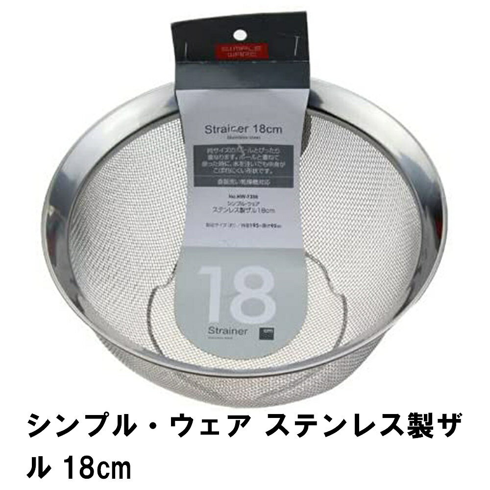 【楽天スーパーSALE10%OFF】シンプル・ウェア ステンレス製ザル18cm