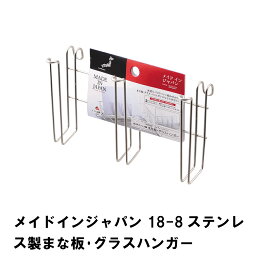 メイドインジャパン 18-8ステンレス製まな板・グラスハンガー
