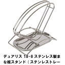 デュアリス 18-8ステンレス製まな板スタンド ステンレストレー付