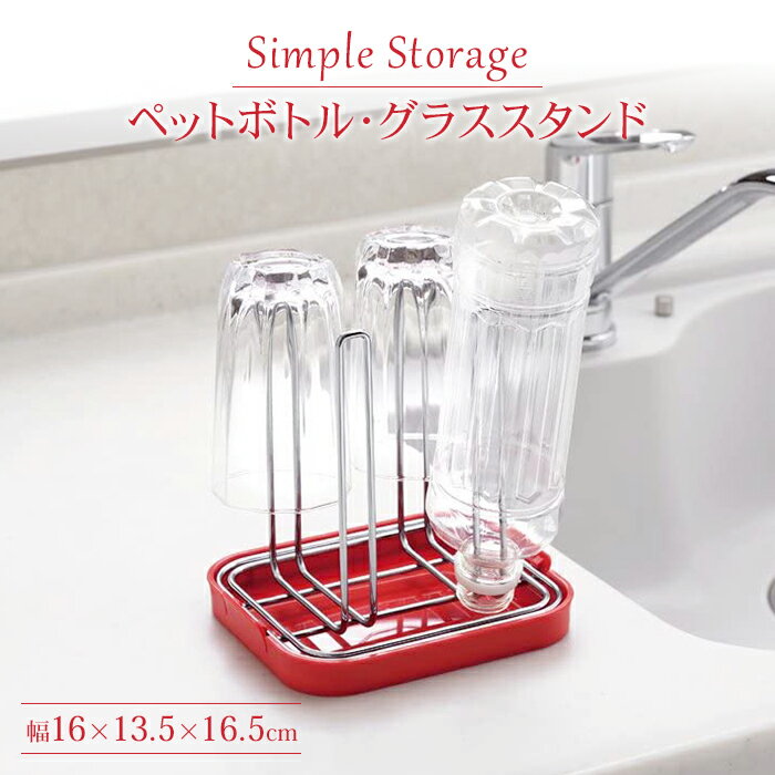 【楽天スーパーSALE10%OFF】水受けトレイ付き グラススタンド ペットボトル 水切り 水切りスタンド レ..