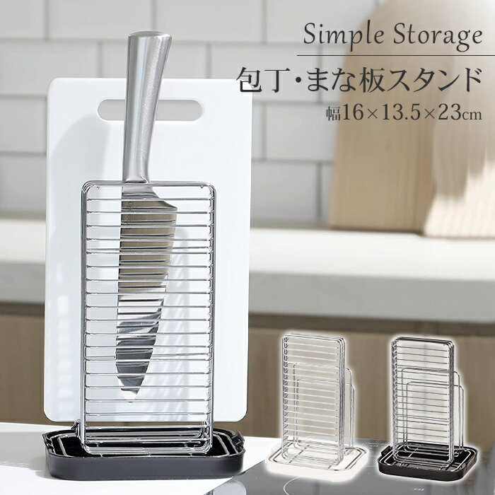 【楽天スーパーSALE10%OFF】包丁スタンド まな板スタンド ブラック/ホワイト 幅16 奥行13.5 高さ23 ま..