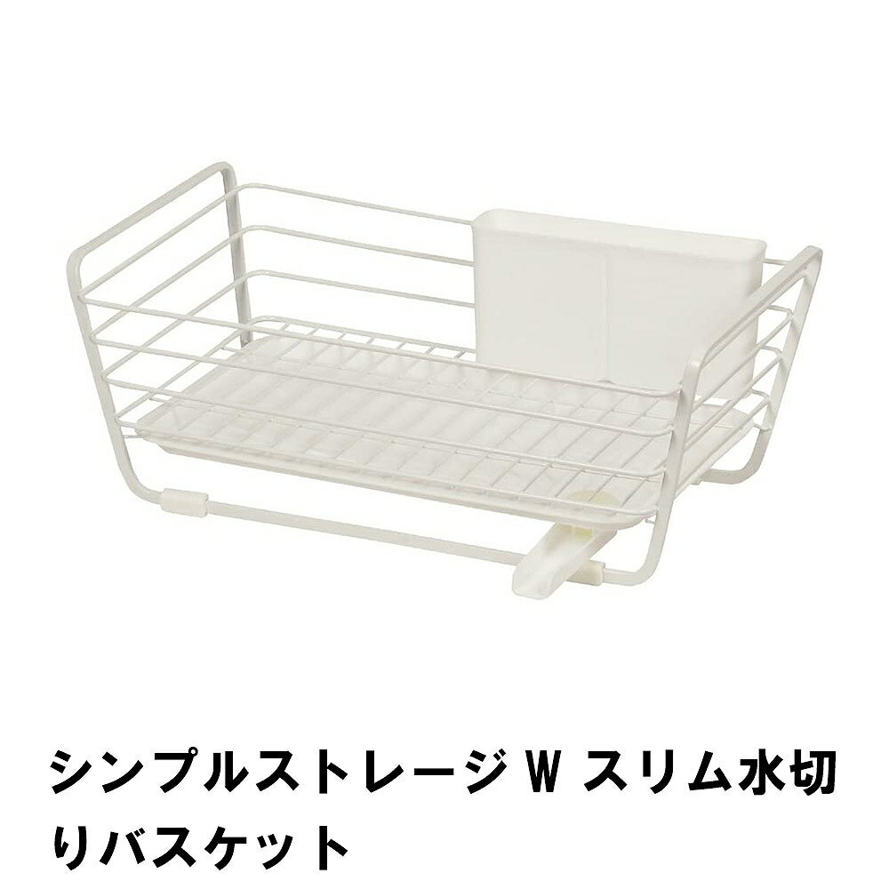 シンプルストレージW スリム水切りバスケット(3)