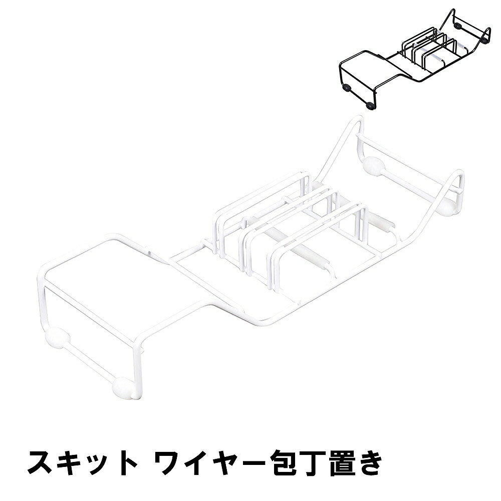 【ポイント5倍 11/21 10:00-12/05 09:59】スキット ワイヤー包丁置き