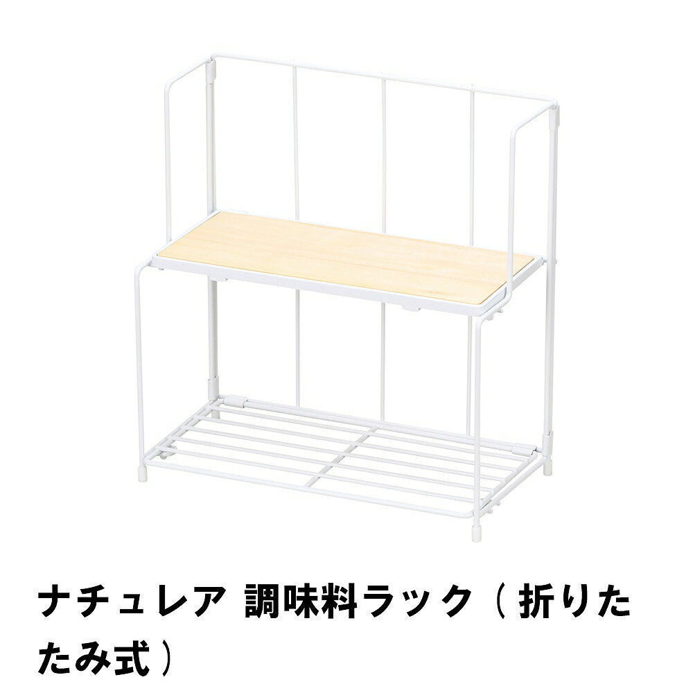 【ポイント5倍 11/21 10:00-12/05 09:59】ナチュレア 調味料ラック 折りたたみ式