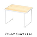 【ポイント5倍 06/05 09:59まで】ナチュレア シェルフ ミニ(3)