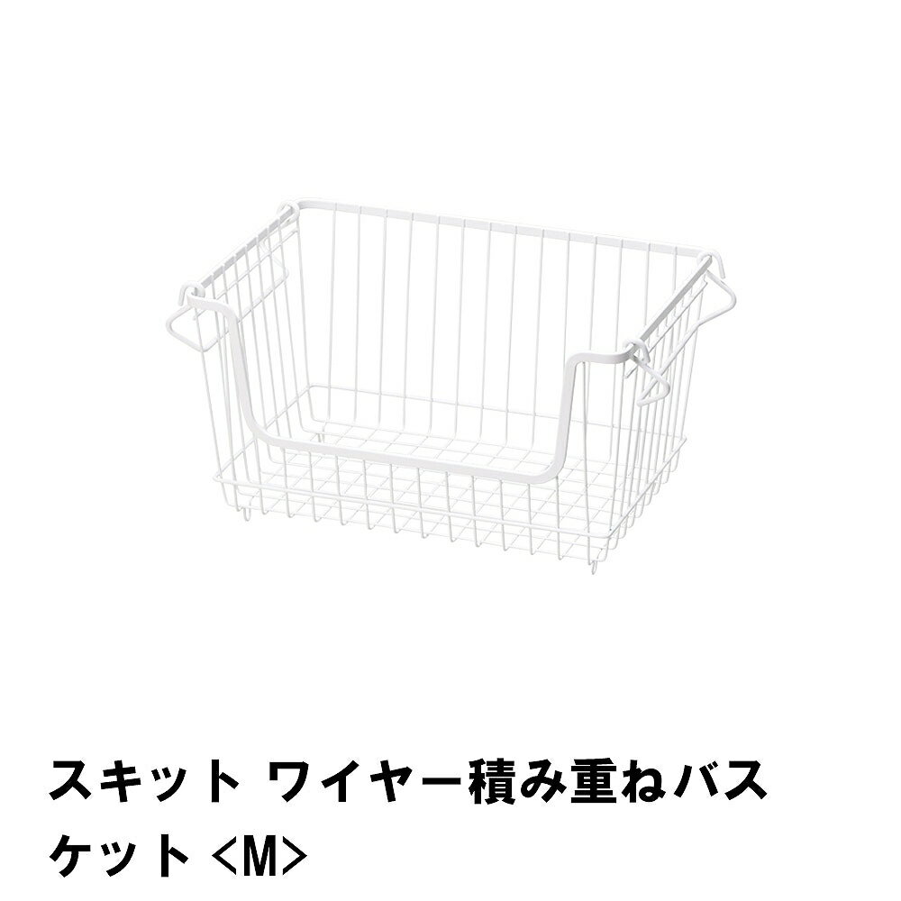 スキット ワイヤー積み重ねバスケット M