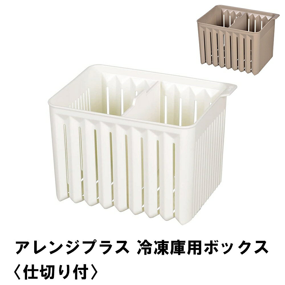 【楽天スーパーSALE10%OFF】モチーフ 冷凍庫用ボックス 仕切り付