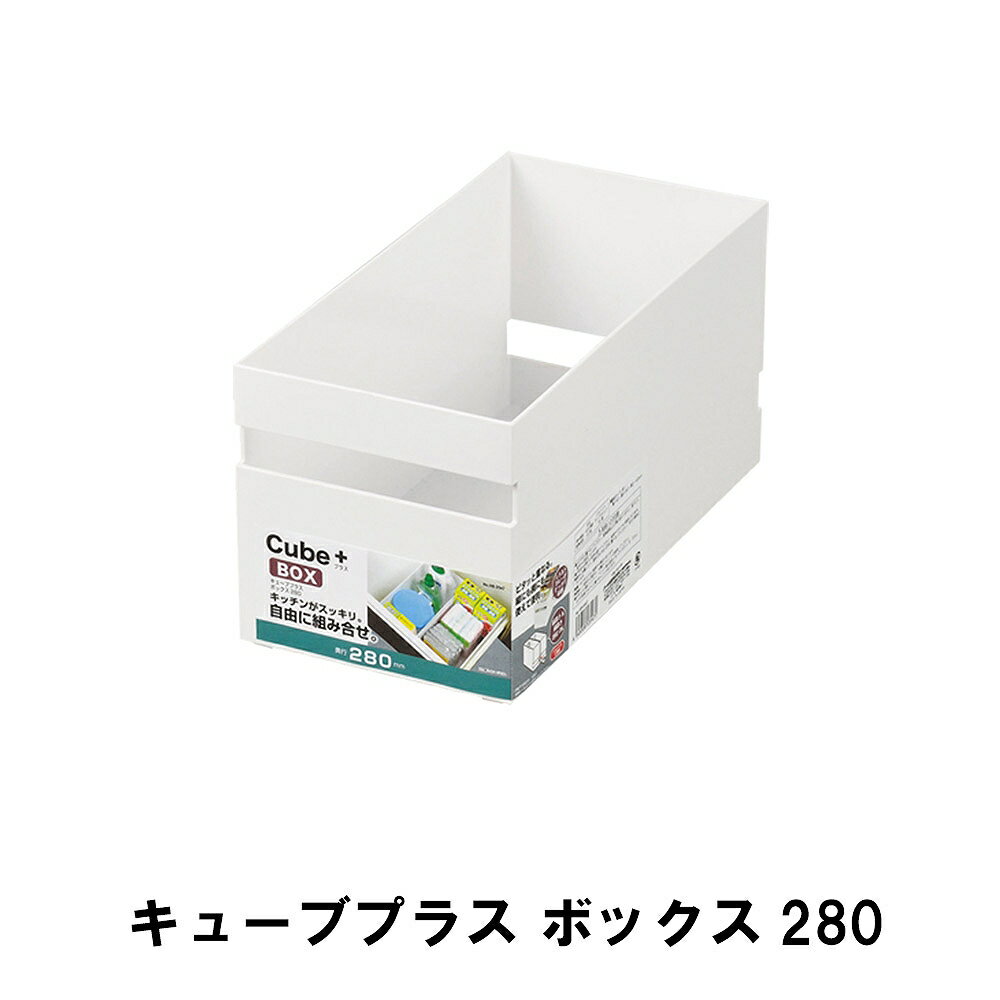 キューブプラス ボックス280