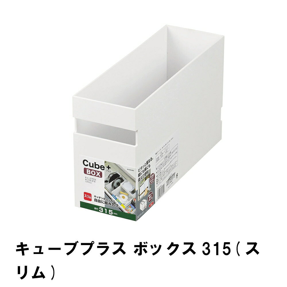 商品情報▼ 製品サイズ約幅105×奥行315×高さ190mmサイズ:315▼ 重量約625g▼ 材料ABS樹脂　ジョイント：ポリプロピレン▼ 特徴・機能キッチンがスッキリ　自由に組み合わせシンプルなデザインでムダな空間、すき間ができずに並べられますシンク下・深いタイプの引き出し収納にフライパン、レシピ本、大きめの調味料の収納に▼ 生産国日本▼ 備考▼ キーワードボックス315 スリム キューブプラス