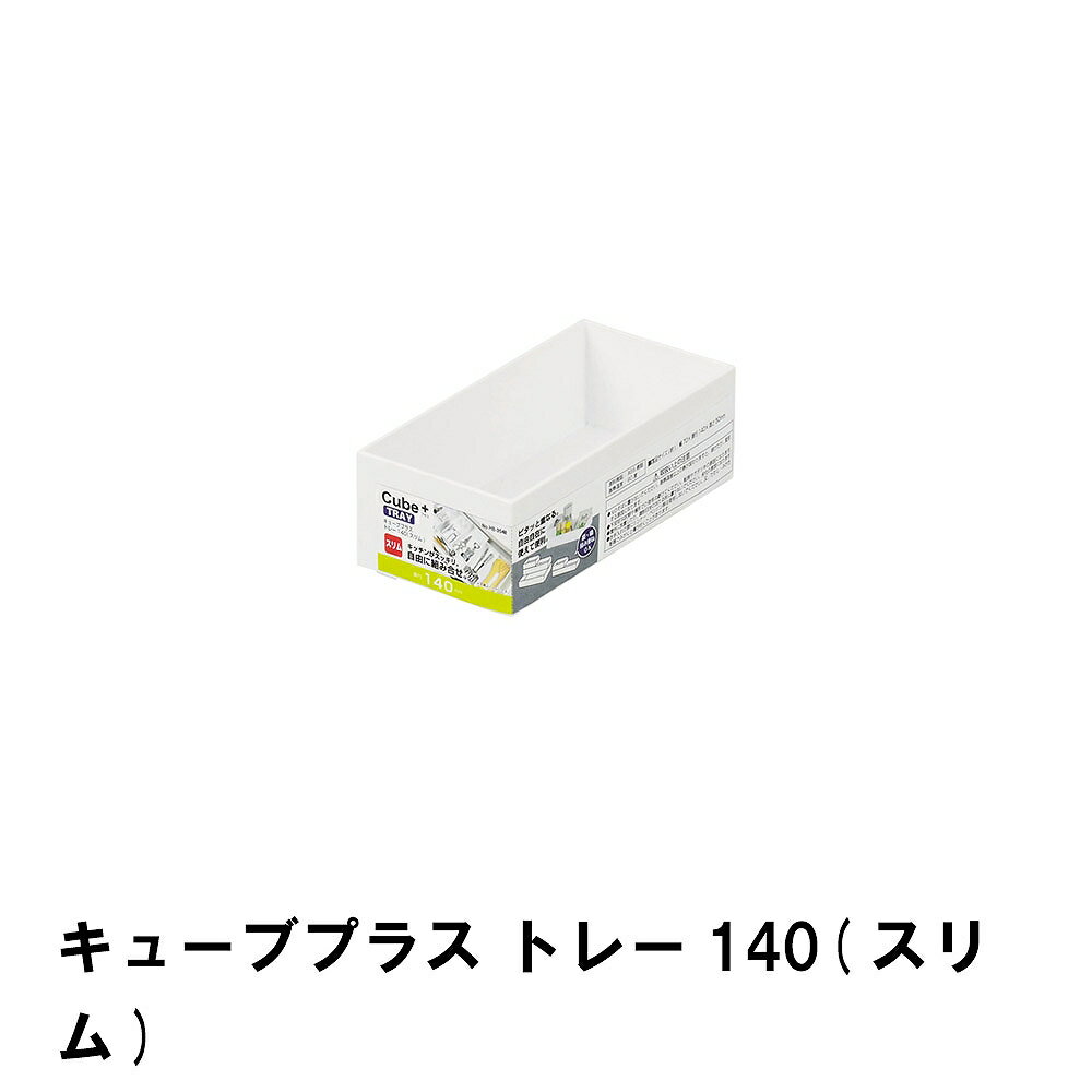 商品情報▼ 製品サイズ約幅70×奥行140×高さ50mmサイズ:140▼ 重量約73g▼ 材料ABS樹脂▼ 特徴・機能キッチンがスッキリ　自由に組み合わせシンプルなデザインでムダな空間、すき間ができずに並べられます浅いタイプの引き出し収納に▼ 生産国日本▼ 備考▼ キーワードトレー140 スリム キューブプラス