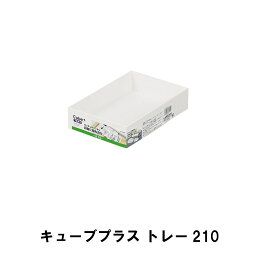 キューブプラス トレー210