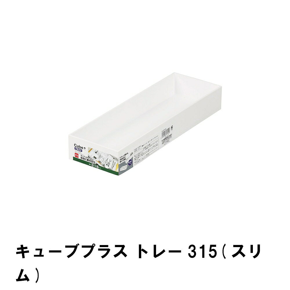 【ポイント5倍 05/23 12:00-06/05 09:59】キューブプラス トレー315 スリム