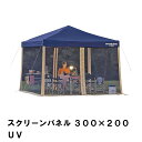 メッシュテント 単品 蚊帳 日よけ 虫よけ スクリーンテント 4面メッシュ 幅300 奥行200 高さ187 アウトドア UVカット 紫外線対策