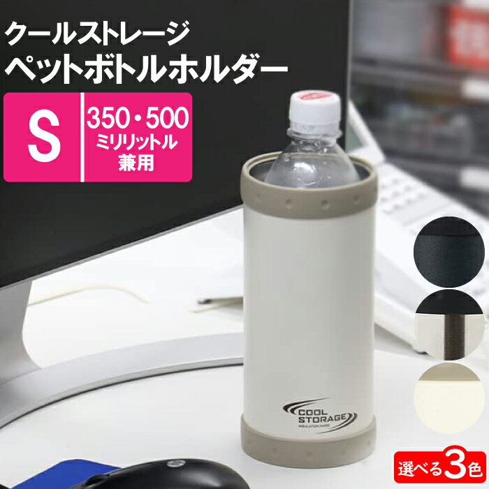 【ポイント5倍 11/21 10:00-12/05 09:59】ペットボトルホルダー 保冷 350ml 500ml対応 S 8.5×13cm タンブラー イベント フェス 運動会 遠足 職場 デスクワーク 水筒