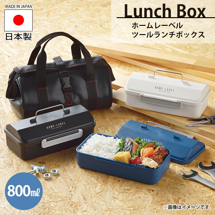 【楽天スーパーSALE10%OFF】ツールランチボックス 800ml お弁当箱 21.5×12.5×8cm 国産 日本 ツールボックス モデラー ツール DIY 日曜大工 工具好き 工具箱