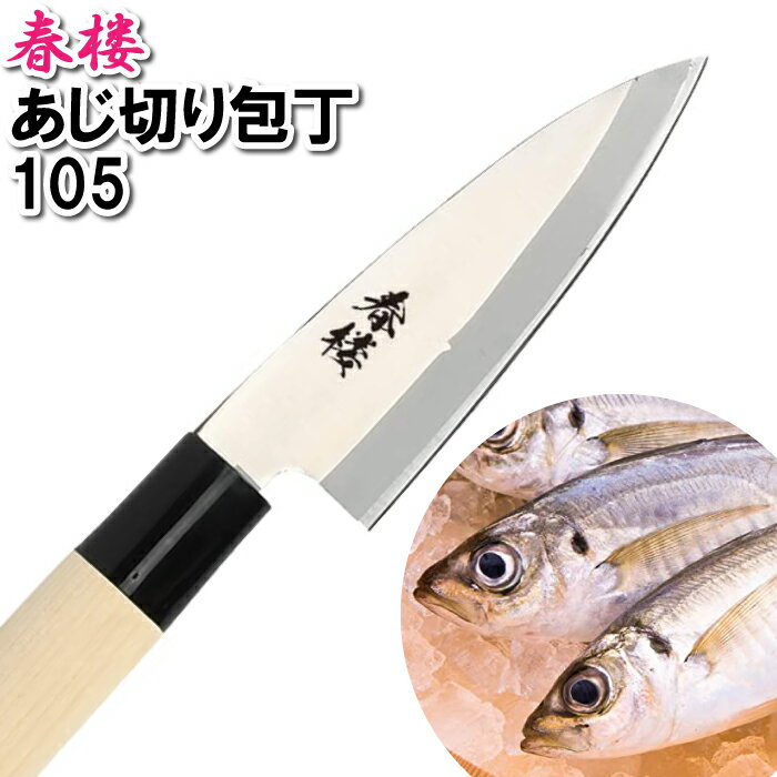 【ポイント5倍 05/23 12:00-06/05 09:59】あじ切り包丁 105mm 10.5cm ステンレス 切る 小魚 捌く 魚 漁師 料亭 料理人 調理師 割烹 寿司 アジ 鯵 鰺