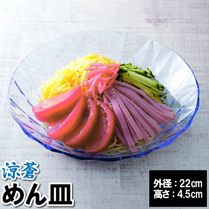皿 おしゃれ クリア ブルー 青 22×4.5cm 割れにくい 日本製 国産 涼しい 夏 映える サラダ そうめん ぶっかけうどん 冷やし中華