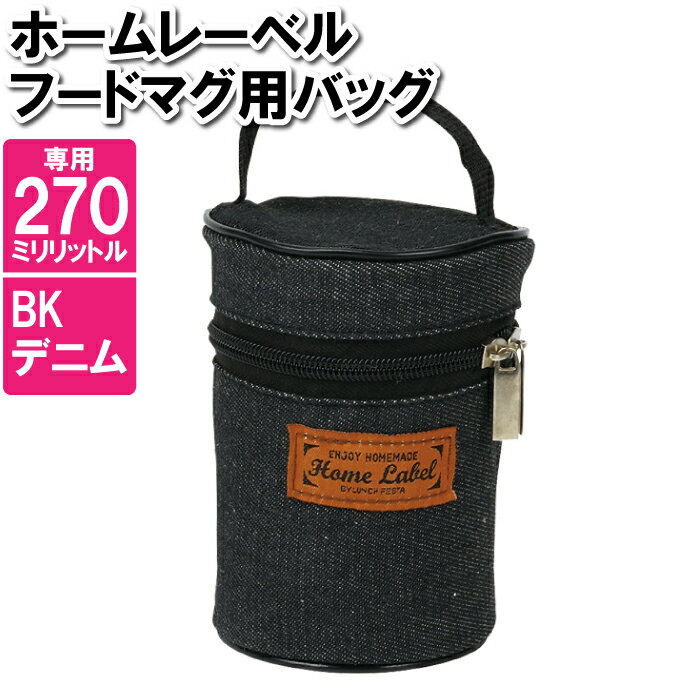 【ポイント5倍 11/21 10:00-12/05 09:59】ランチボックス フードマグ270ml 用 カバー デニム地 10×13cm..