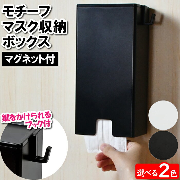 マスク 収納ケース 玄関 マグネット付 取り出しやすい 不織布 保管 入れる シンプル デザイン性 スタイリッシュ