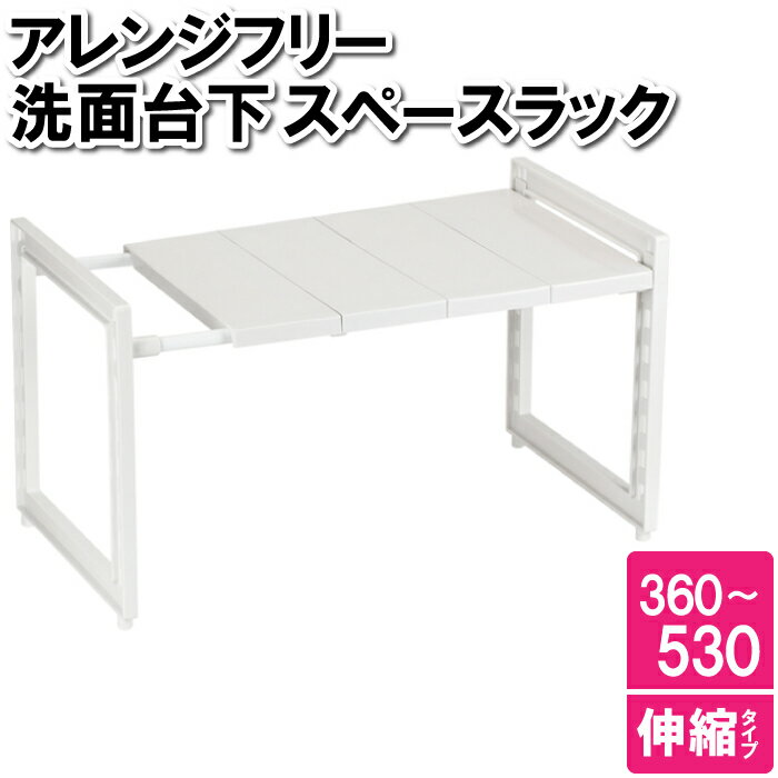 【ポイント5倍 11/21 10:00-12/05 09:59】ラック キッチン 洗面台 収納 伸縮性 伸び縮み シンプル ホワイト 白 整理整頓 掃除 片づけ...