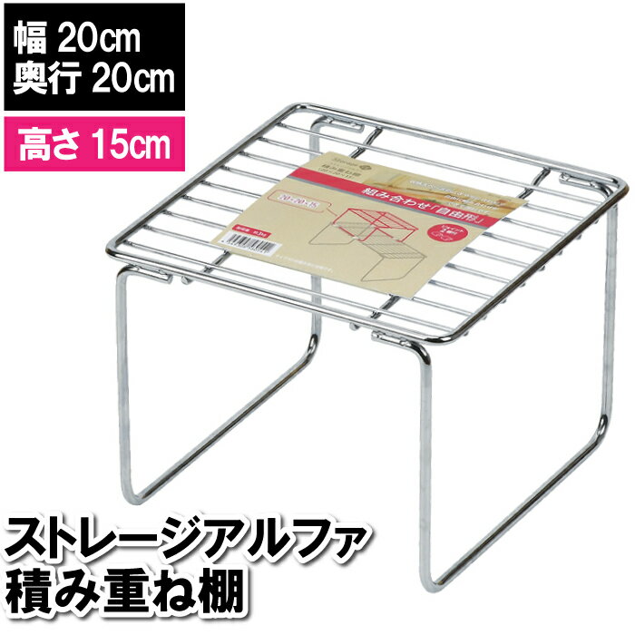 収納 折りたたみ 積み重ね棚 仕切り 20×20×15cm ラック キッチン 台所下 洗面台下 洗面所下 鉄 シルバ..