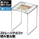 【楽天スーパーSALE10%OFF】収納 折りたたみ 積み重ね棚 仕切り 20×20×25cm ラック キッチン 台所下 洗面台下 洗面所下 鉄 シルバー 四角...