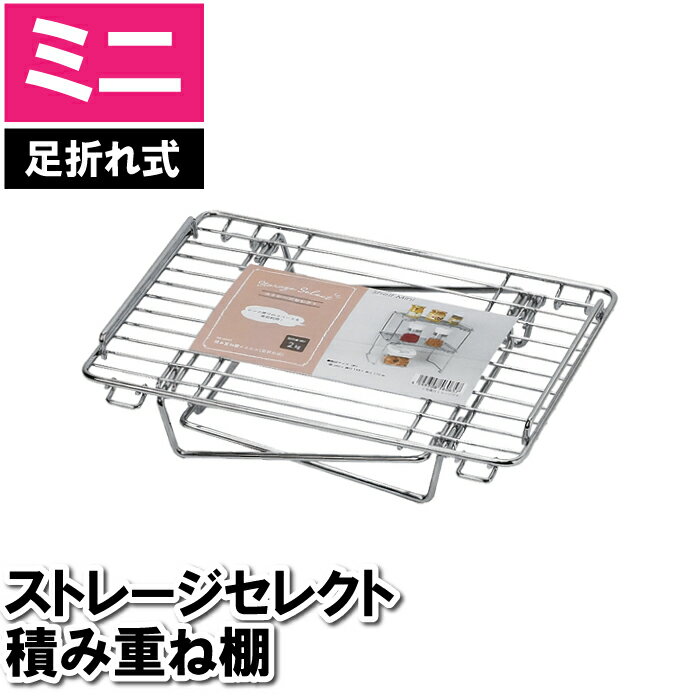 収納 折りたたみ 積み重ね棚 仕切り ミニ 28×19.5×17cm シンク下 洗面所下 台所下 キッチン下 収納 整..