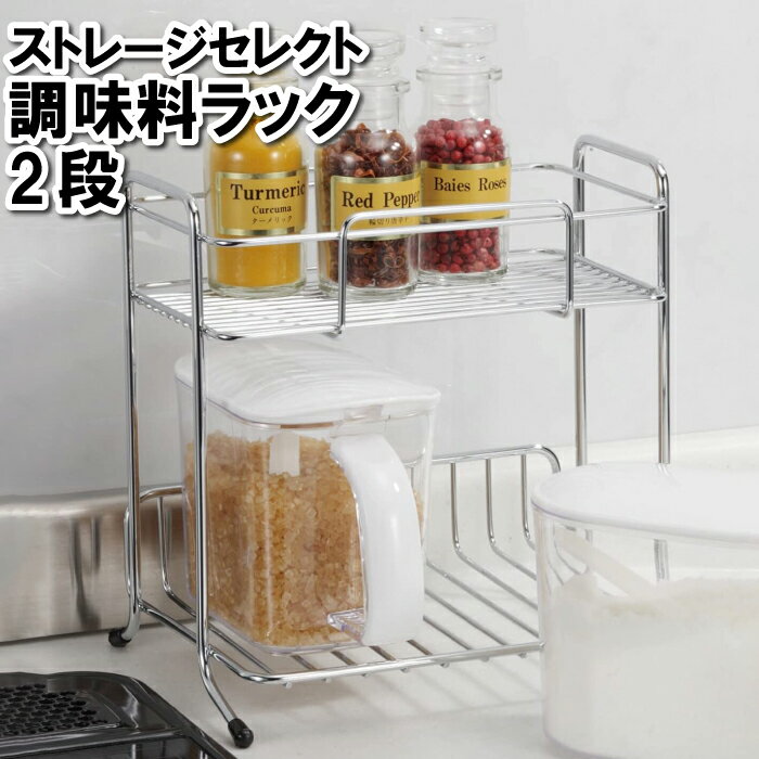 商品情報キッチンの食器や小物や食品等をすっきり整理整頓できる！▼ 製品サイズ（約）幅21×奥行15×高さ20cm▼ 重量（約）420g▼ 耐荷重（約）1.5kg▼ 材料鉄(クロムメッキ)▼ 生産国中国▼ キーワード調味料 入れる 置く 砂糖 塩 コショウ 醤油 七味 山椒 瓶 収納 ラック オープンラック