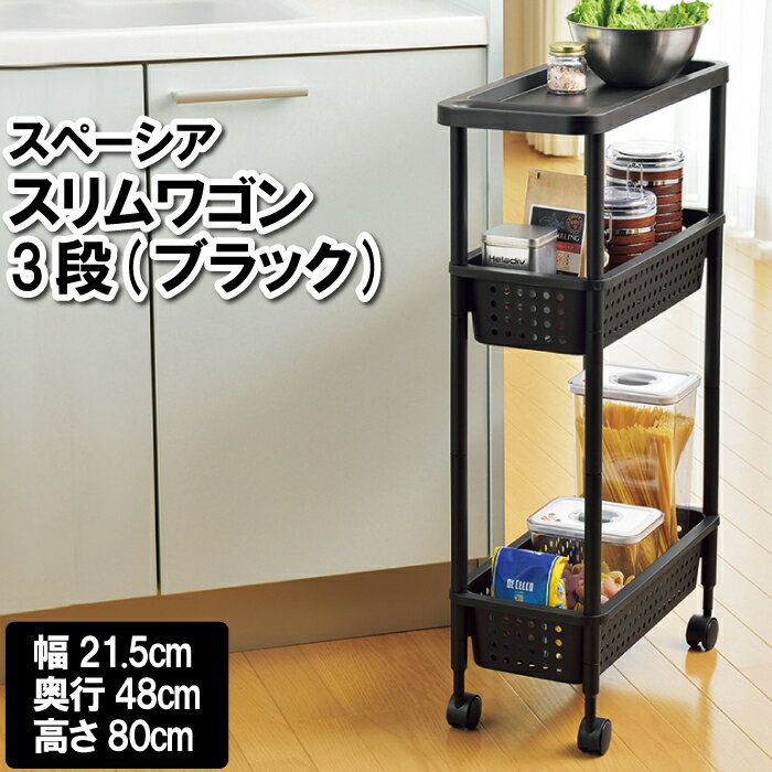 キッチンワゴン スリム ラック キャスター 3段 ワゴン車 日本製 国産 キッチン 台所 洗面台 洗面所 脱..