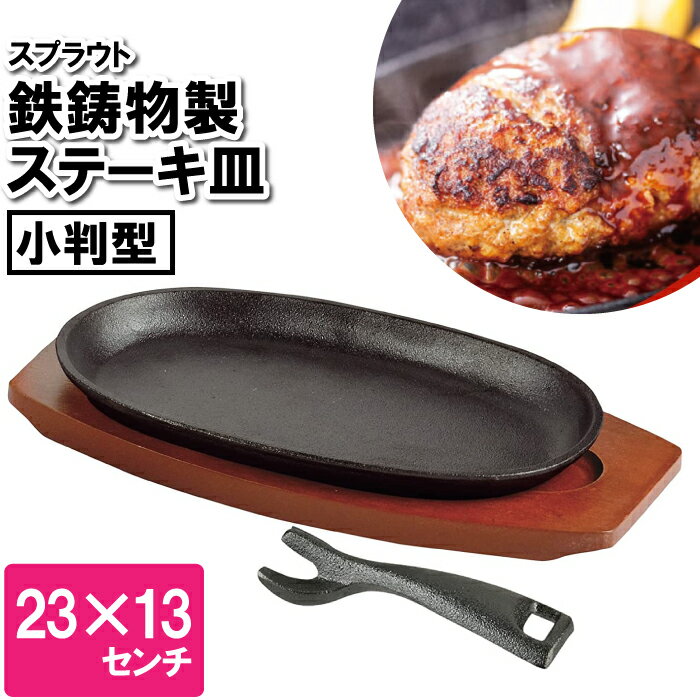 ステーキ皿 鉄板 IH 23×
