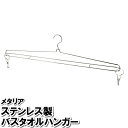 洗濯物 干す ハンガー ステンレス バスタオル 大判 幅広 大きい タオル タオルケット 乾かす 吊るす 天日干し 部屋干し 室内干し 外干し