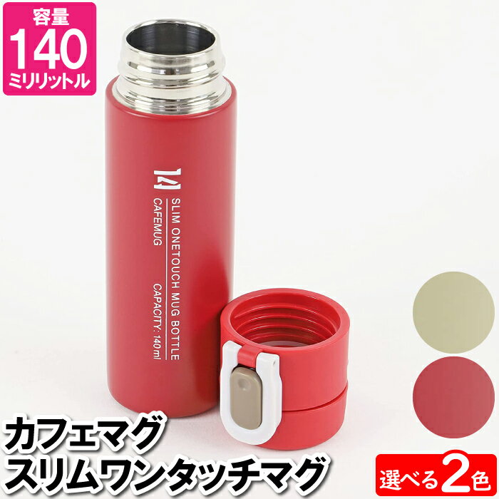 水筒 マグ おしゃれ 保温 保冷 140ml ワンタッチ スリム コンパクト 少量 少なめ かさばらない 白湯 あたたまる 温かい 冷たい 1