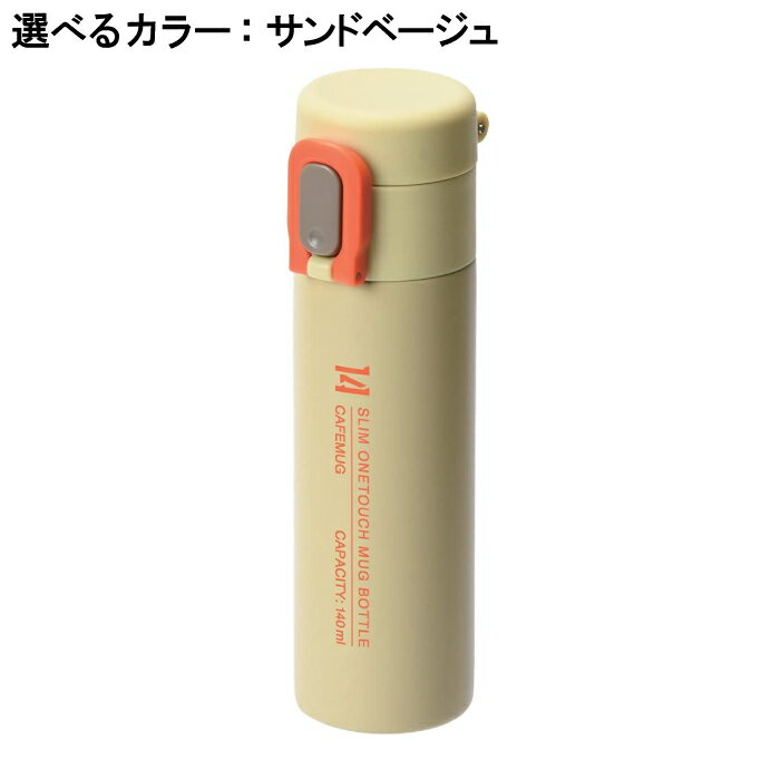 水筒 マグ おしゃれ 保温 保冷 140ml ワンタッチ スリム コンパクト 少量 少なめ かさばらない 白湯 あたたまる 温かい 冷たい 2