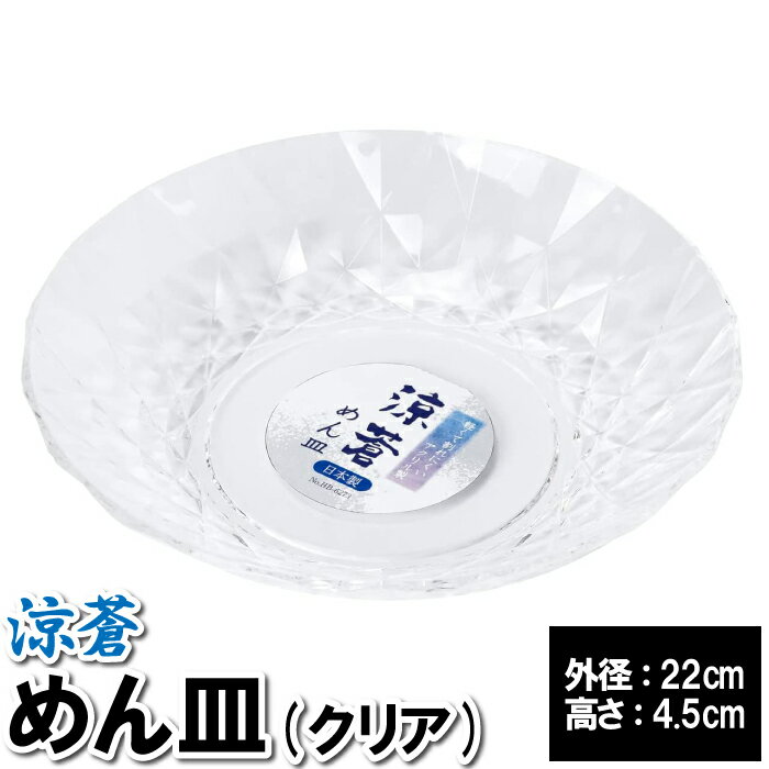 【楽天スーパーSALE10%OFF】平皿 22cm 軽量 割れにくい 和風 容器 クリア そうめん うどん 冷やし中華 涼しい 涼風 和風 透明 サラダ