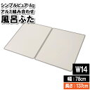 風呂ふた 3枚 78×137cm W14 組み合わせる 板 掃除しやすい 風呂フタ 浴室フタ 風呂釜 蓋 フタ ふた 風呂板 一般的 シンプル 防カビ 抗菌(3)