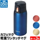 水筒 マグ マグボトル 350ml 軽量 ワンタッチ 保温 保冷 軽い おしゃれ 冷たい 暖かい 温かい 遠足 学校 登山 仕事 コンパクト(4)
