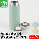 【楽天スーパーSALE10%OFF】水筒 マグ マグボトル 300ml アイスストッパー付 氷止め ステンレス 保温 保冷 冷たい 温かい 暖かい 持ち運ぶ コ...