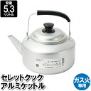 【楽天スーパーSALE10%OFF】やかん アルミ 5.3L ケトル ガス火 30×23.5×25.5cm 沸かす お湯 白湯 温める 冬 お茶 スープ