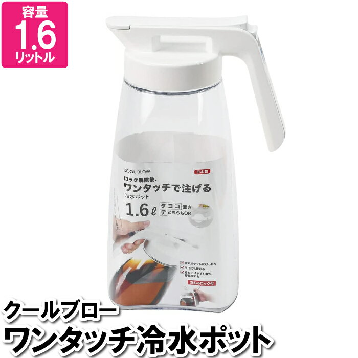 【ポイント5倍 05/23 12:00-06/05 09:59】ピッチャー 横置き 縦置き ワンタッチ 1.6L 冷水筒 麦茶 水 お冷 飲食店 ボトル 注ぐ ウォーターポット 容器 水入れ 国産 日本製