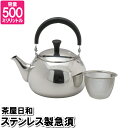 急須 ポット 500ml ステンレス 茶こし付 お茶 紅茶 入れる 温かい 温まる 来客対応 事務所 茶室 接客 飲食店 小さい やかん