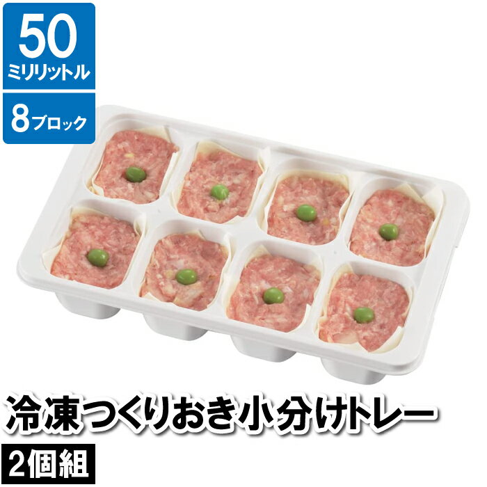 保存容器 小分け 8穴 四角 2個セット 12.5×21×4.5cm 作り置き おかず お弁当 ケース ブロック 保存 保管 冷凍 冷蔵