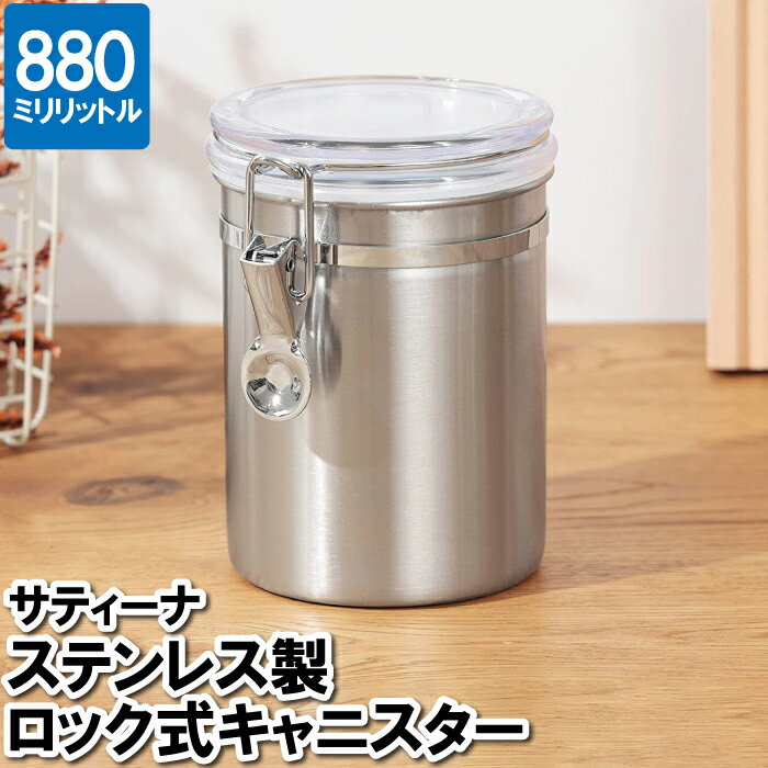 【ポイント5倍 11/21 10:00-12/05 09:59】コーヒー豆 保存容器 ステンレス 880ml さびにくい ロック式 キャニスター 瓶 見えやすい 透明蓋 レーズン ドライフルーツ お菓子 収納