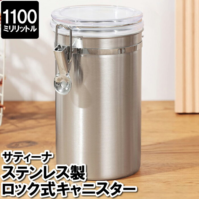 【ポイント5倍 11/21 10:00-12/05 09:59】コーヒー豆 保存容器 ステンレス 1100ml 1.1L さびにくい ロック式 キャニスター 瓶 透明蓋 レーズン ドライフルーツ お菓子 収納