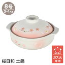 【楽天スーパーSALE10%OFF】土鍋 8号 桜柄 鍋 ガス火 土鍋ごはん 鍋 可愛い 明るい 落ち着いた 和風 ピンク 桃色 家族 パーティー 寄せ鍋 キムチ鍋 豆乳鍋