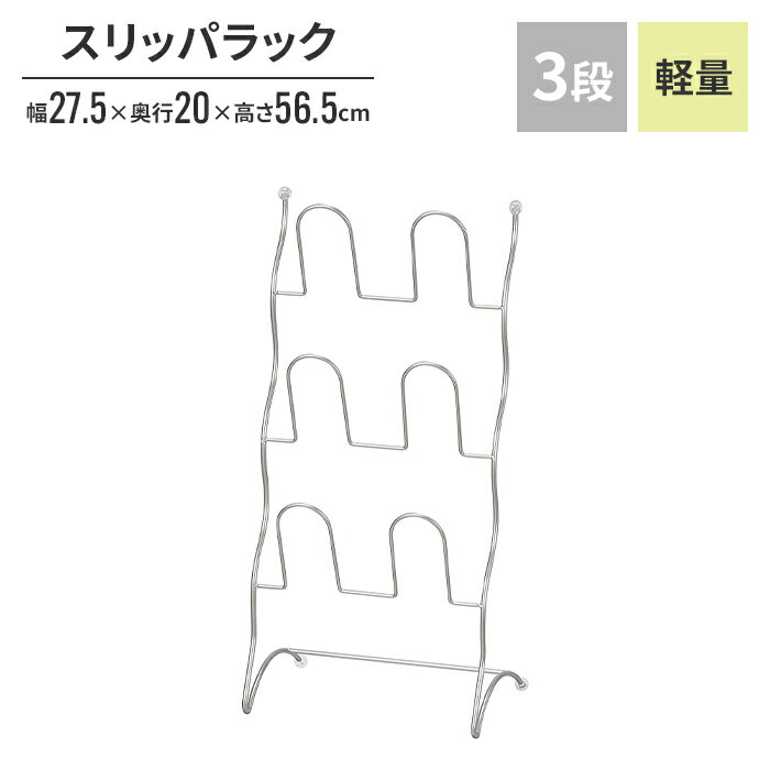 【ポイント5倍 05/23 12:00-06/05 09:59】スリッパラック スリム スリッパ立て 3段 おしゃれ スチール スタイリッシュ シンプル シルバー 玄関 待合室 クリニック サロン