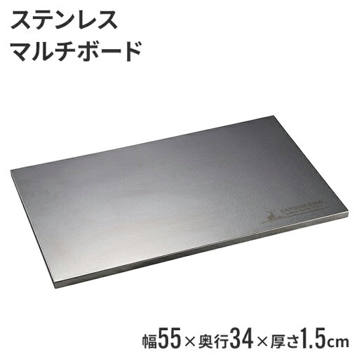 天板 机 UL-4001専用 55.5×34×1.5cm 板 ステンレス ボード 灰受け 鍋敷 マルチボード 耐熱性 キャンプ アウトドア 天板 机 UL-4001専用 55.5×34×1.5cm 板 ステンレス ボード 灰受け 鍋敷 マルチボード 耐熱性 キャンプ アウトドア