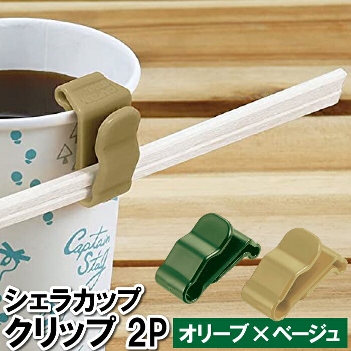 【楽天スーパーSALE10%OFF】箸置き クリップ シェラカップ コップ カップ 皿 サイド 脇 目印 キャンプ ..