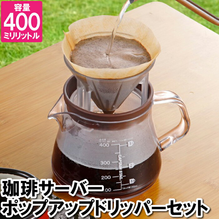 コーヒー ドリッパー セット 1～3杯用 珈琲サーバー 割れにくい 電子レンジ 目盛り付 スプーン付 メッシュケース付 洗いやすい 注ぎやすい