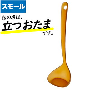 おたま スタンド 自立 立つ 小さい 卓上 目盛り付き 計量 計る 軽い 計量 デザイン性 おしゃれ スタイリッシュ よそう よそる 日本製 国産